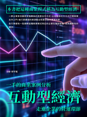 cover image of 互動型經濟